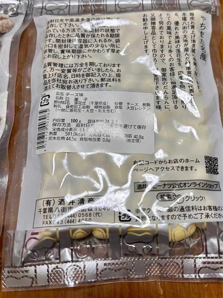 からっ風②さんが投稿した酒井のピーナツに関する口コミの画像