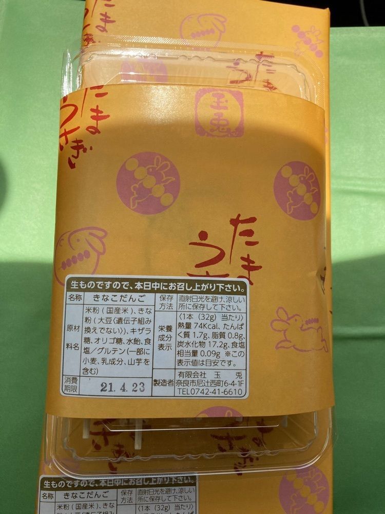 powerful_street_e855さんが投稿したきなこだんご たまうさぎ 本店に関する口コミの画像