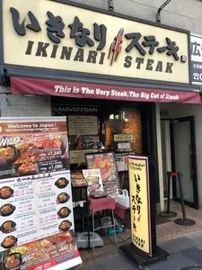 いきなりステーキ 新宿2丁目店