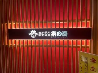 西武秩父駅前温泉 祭の湯