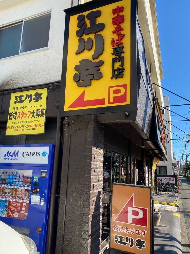 けんけんさんが投稿した江川亭 調布店（えがわてい）に関する口コミの画像