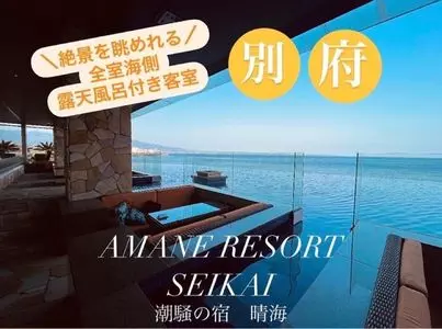 AMANE　RESORT　SEIKAI（潮騒の宿　晴海）