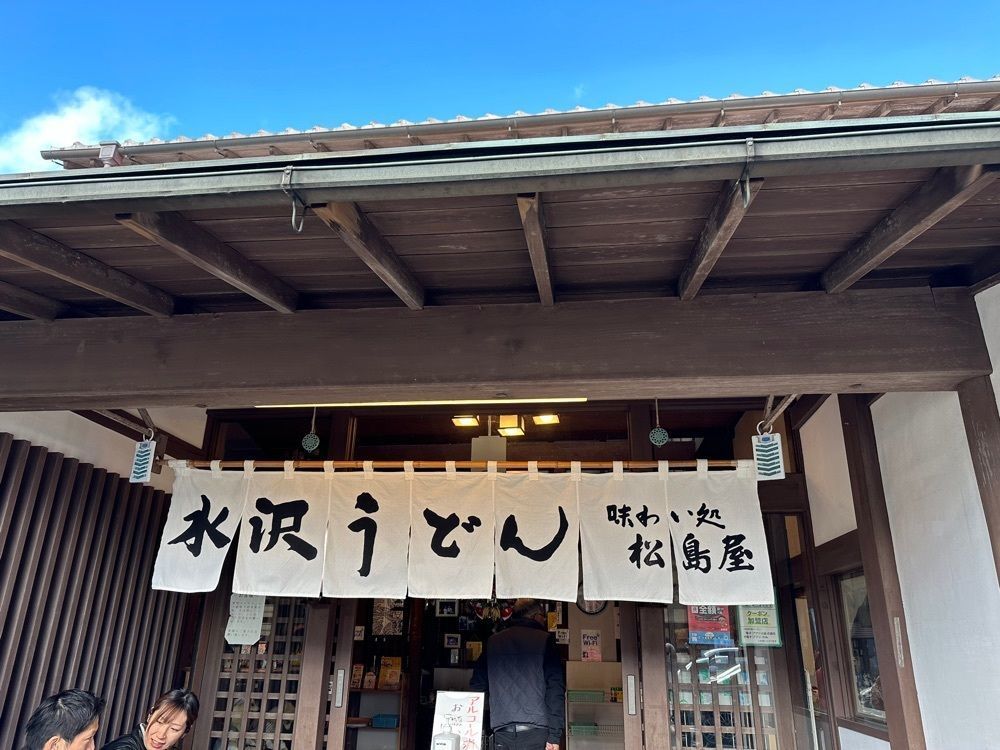 Mamisさんが投稿した水沢うどん 松島屋に関する口コミの画像