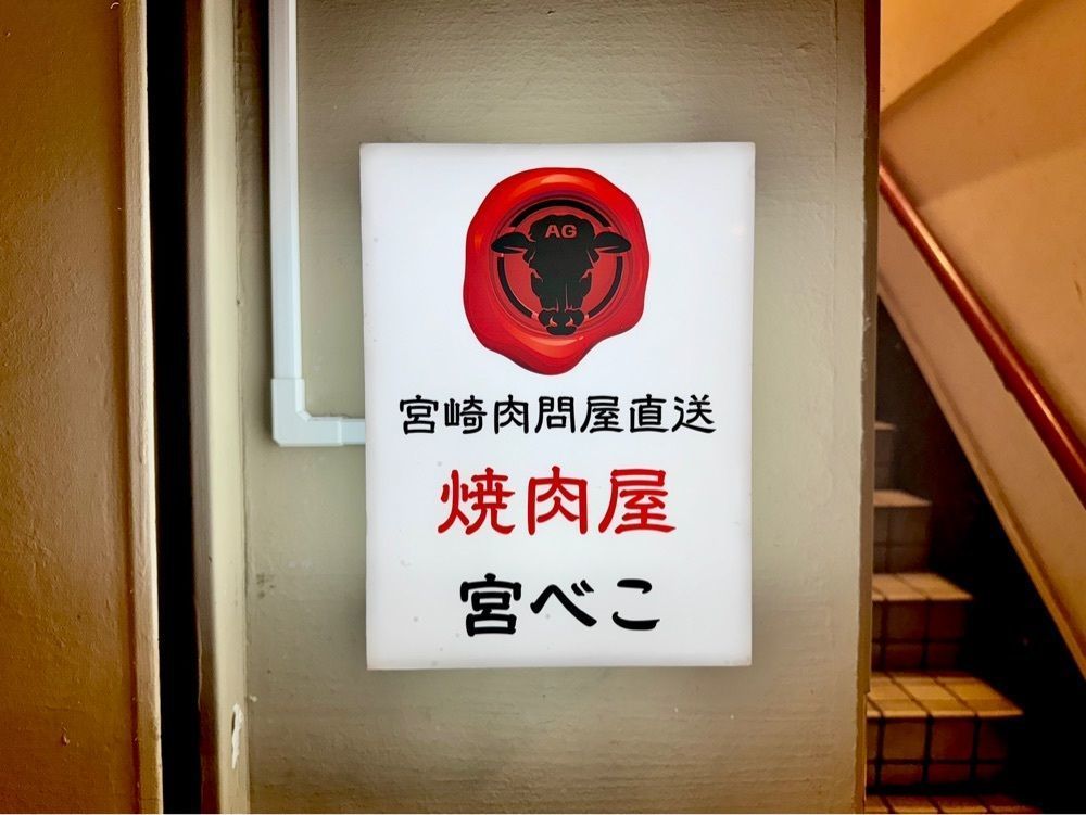満腹次郎0843さんが投稿したPLATINUM MEAT&FISH あぶりや OMOTENASHI（【旧店名】宮崎肉問屋 焼肉 宮べこ）に関する口コミの画像