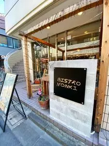 代々木八幡 BISTRO NONKI（代々木八幡 ビストロ ノンキ）