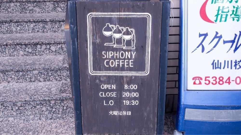 さくらいまさゆきさんが投稿したサイフォニーコーヒー（siphony coffee）に関する口コミの画像
