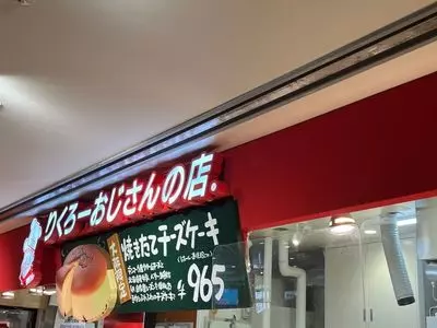焼きたてチーズケーキ りくろーおじさんの店 JR新大阪駅中央口店