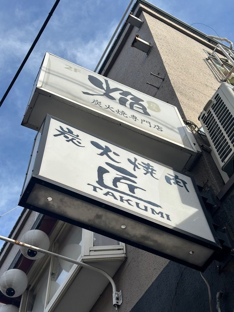 あんよさんが投稿した匠に関する口コミの画像