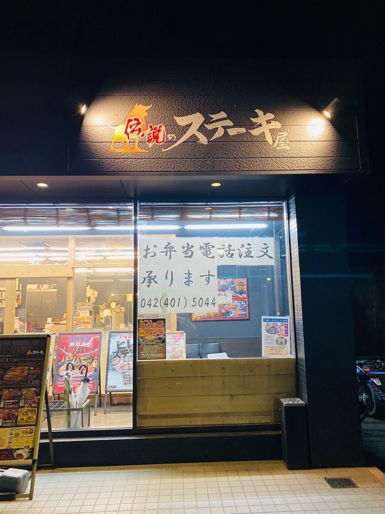 けんけんさんが投稿した伝説のステーキ屋 稲城店（デンセツノステーキヤ）に関する口コミの画像