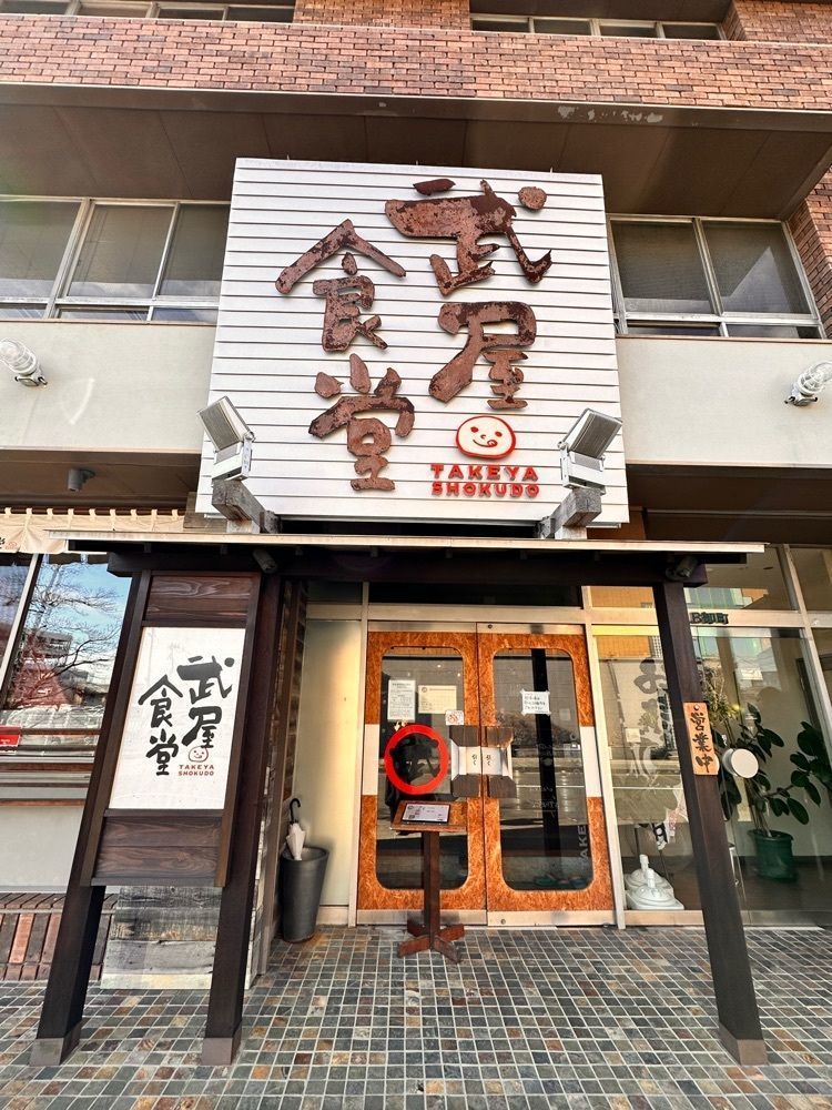 かめ_メグミさんが投稿した武屋食堂 卸町店（タケヤショクドウ）に関する口コミの画像