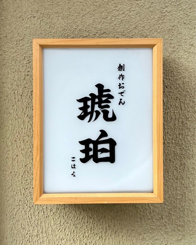 masayan.310さんが投稿した創作おでん 琥珀に関する口コミの画像