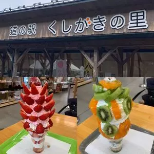 道の駅 くしがきの里