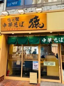 鴨と蟹 中華そば 猿