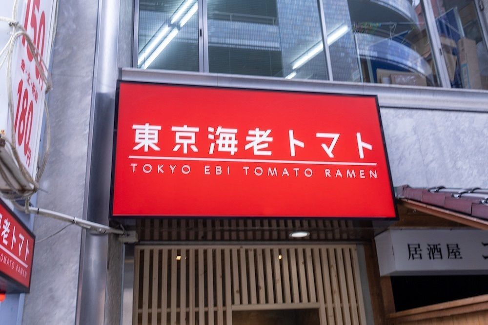 さくらいまさゆきさんが投稿した東京海老トマトに関する口コミの画像