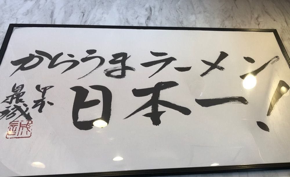 take.aさんが投稿した蒙古タンメン中本 甲府に関する口コミの画像