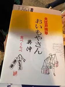 浅草おいもやさん興伸 浅草伝法院東通店