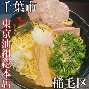 東京油組総本店 天台組