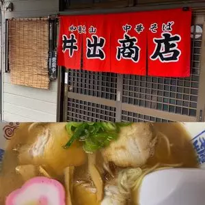 中華そば専門店 井出商店（いでしょうてん）