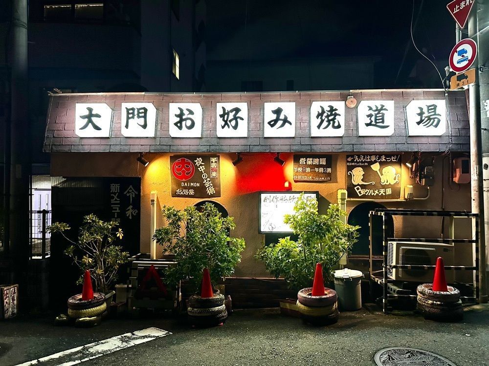 かずくんさんが投稿した大門お好み焼道場に関する口コミの画像