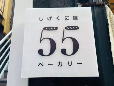 しげくに屋55ベーカリー（シゲクニヤゴーゴーベーカリー）