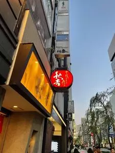 秋吉 銀座店（あきよし）