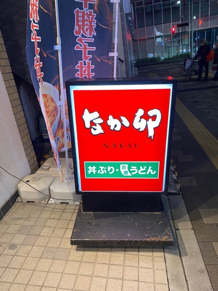 けんけんさんが投稿したなか卯 調布北口店に関する口コミの画像