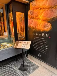 熟豚 三代目 蔵司