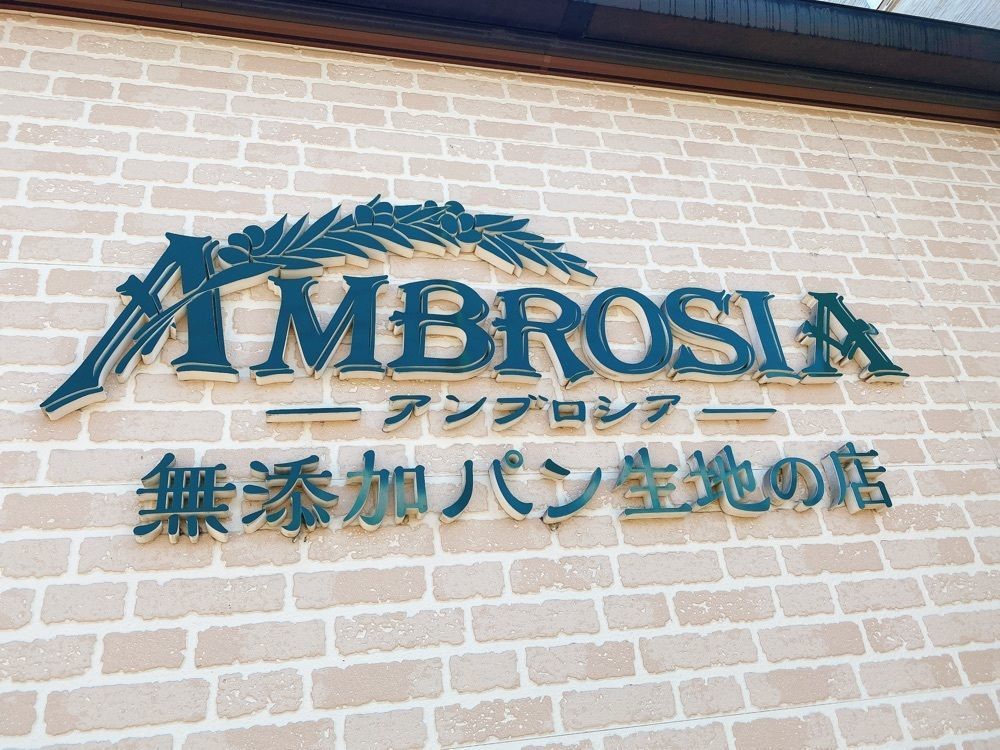 k.masa03さんが投稿したアンブロシア（AMBROSIA）に関する口コミの画像