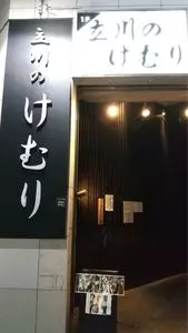 立川のけむり