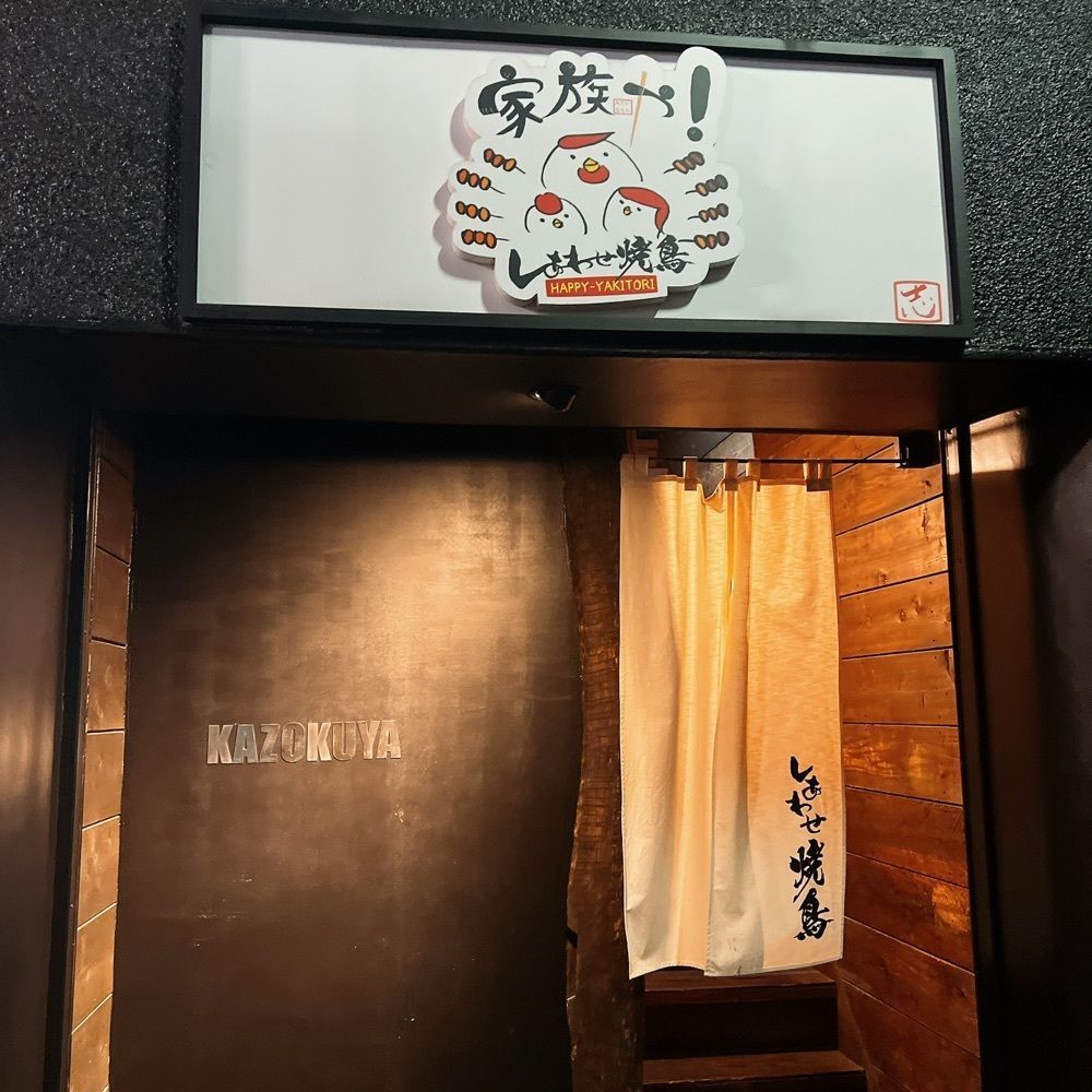 ヤジメシ　ボリューム満点東京グルメさんが投稿したしあわせ焼鳥 家族やに関する口コミの画像