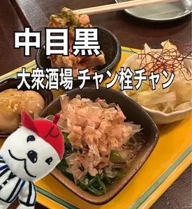 大衆酒場 チャン栓チャン