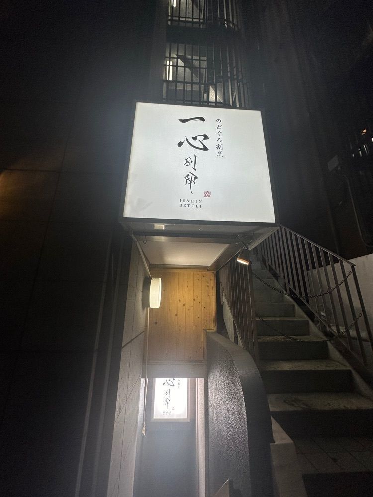 あんよさんが投稿したのどぐろ割烹 一心 別邸（【旧店名】のどぐろ専門 かなめ 赤坂別邸）に関する口コミの画像