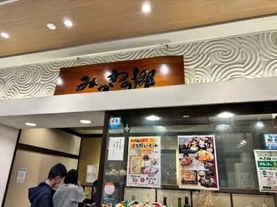 みかわの郷 カルミア店