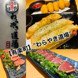 藁焼き・日本酒 わらやき道場 有楽町（【旧店名】宮本真久作 有楽町日比谷店）