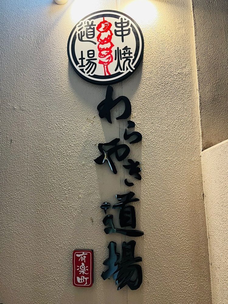 東京食べあルークさんが投稿した藁焼き・日本酒 わらやき道場 有楽町（【旧店名】宮本真久作 有楽町日比谷店）に関する口コミの画像