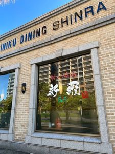 炭火焼肉 新羅 8枚目