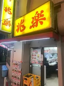 兆楽 道玄坂店