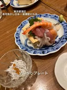 寿司 魚がし日本一 新橋駅ビル店（すし うおがしにほんいち）