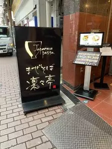 まぜそば 凜々亭 郡山本店
