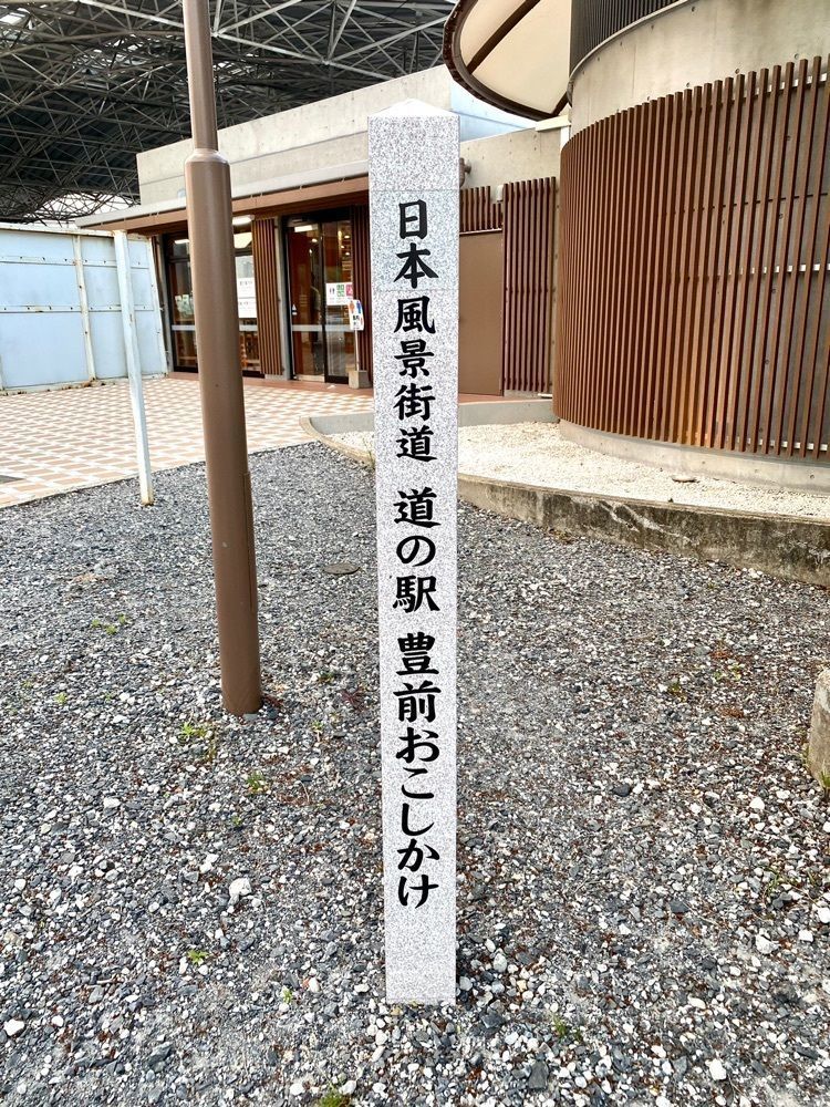 Rhapsodyさんが投稿した道の駅 豊前おこしかけに関する口コミの画像