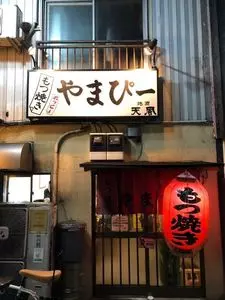 もつ焼き やまぴー