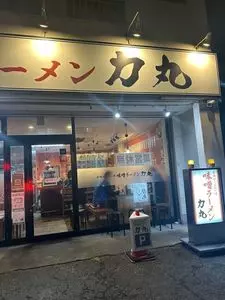 味噌ラーメン 力丸 緑店