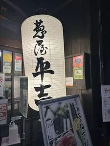 葱屋 平吉 名古屋錦長者町店