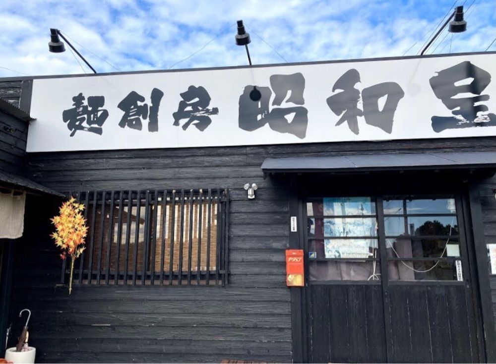 ＤＪゴン太さんが投稿した麺房 昭和呈に関する口コミの画像