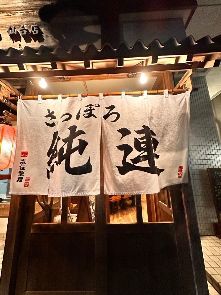 かめ_メグミさんが投稿したさっぽろ純連 仙台店（じゅんれん）に関する口コミの画像