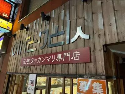 野毛とりとん 麻布十番店