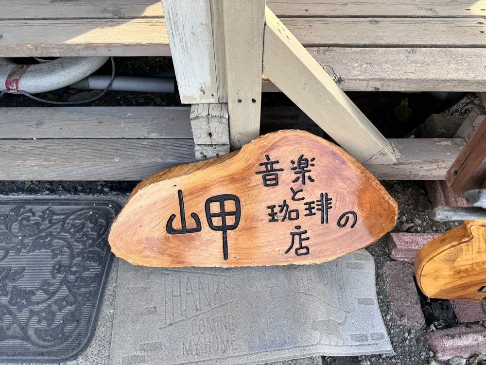 満腹次郎0843さんが投稿した音楽と珈琲の店 岬に関する口コミの画像