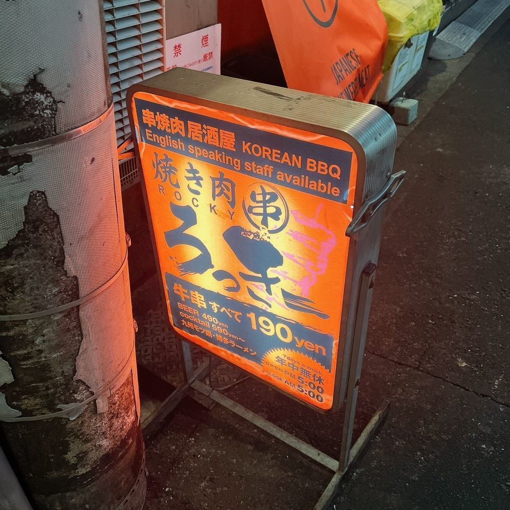 ヤジメシ　ボリューム満点東京グルメさんが投稿した焼肉串ろっきー 新橋本店（ROCKY）に関する口コミの画像