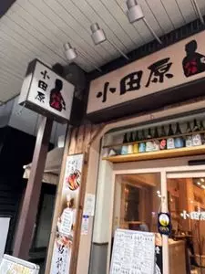 小田原バル（【旧店名】小田原　板前バル）