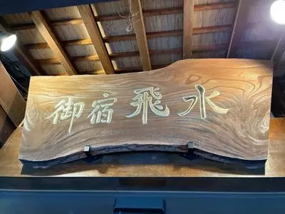 御宿飛水